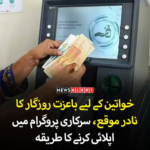 خواتین کے لیے باعزت روزگار کا نادر موقع
